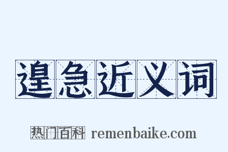 遑急近义词是什么意思的图片